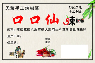 辣椒酱贴