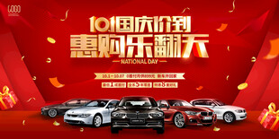 国庆汽车海报
