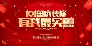 国庆装修海报
