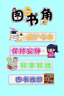 图书角规则宣传图
