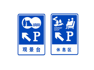 观景台休息区指示牌