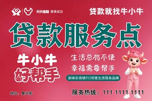 贷款服务点宣传海报