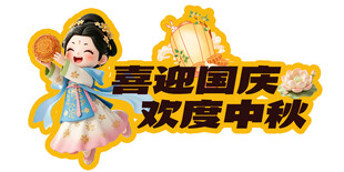 中秋国庆手举牌