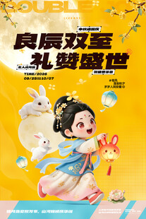 中秋海报