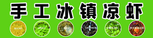 手工冰凉爽口虾