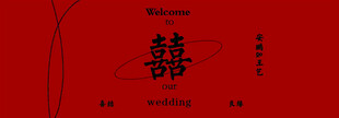 红色中式囍字背景图案
