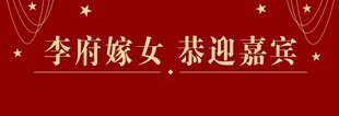 李府嫁女 迎宾客