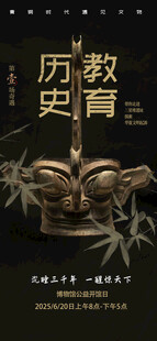 文物海报