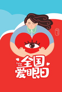 全国爱眼日