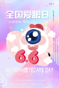 全国爱眼日