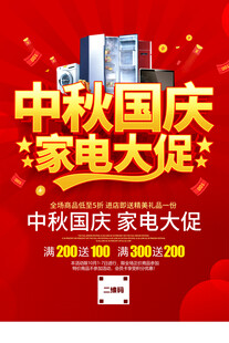 中秋国庆家电促销