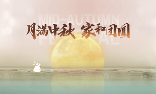 中秋海报