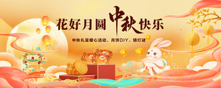  中秋节