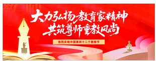 弘扬教师节精神宣传海报