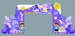 梦幻紫色儿童开学拱门