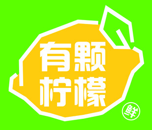 有颗柠檬品牌标志设计