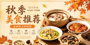 秋季美食