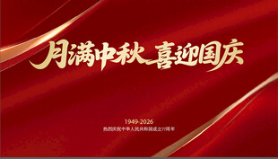 国庆 