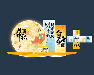 中秋海报 