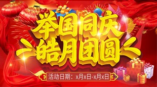 举国同庆 皓月团圆海报