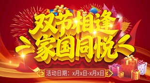 双节相逢 家国同庆海报
