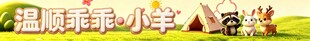 温顺乖巧小羊