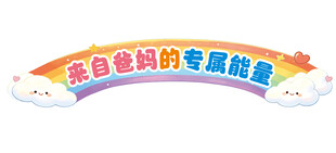 卡通  彩虹   家长寄语