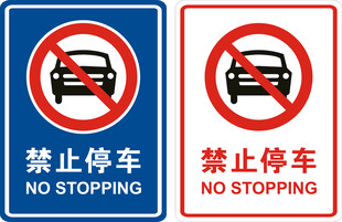 禁止停车标识