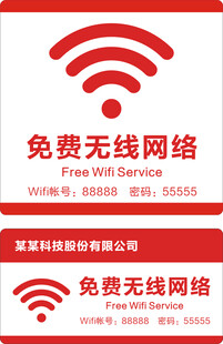 免费无线网络