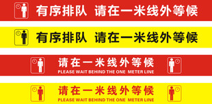 有序排队请在一米线外等候