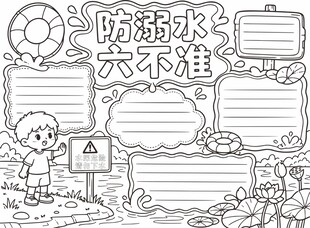 儿童防溺水手抄报模板