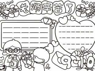 老师辛苦了手抄报