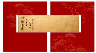 中式红底古典卷轴  订婚宴