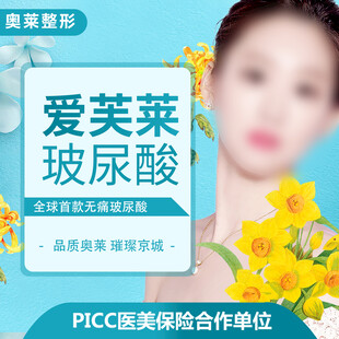 爱芙莱玻尿酸美容宣传图