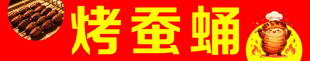 烤蚕蛹   火  展板   小