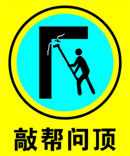 工人敲帮问顶作业场景