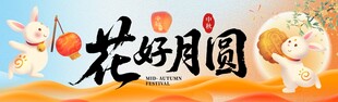 花好月圆中秋主题插画 海报