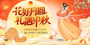 花好月圆 礼遇中秋海报