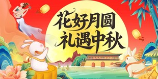 花好月圆礼献中秋佳节 海报