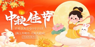中秋佳节海报