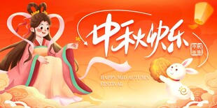 中秋海报