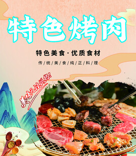 特色烤肉海报