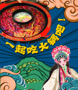 火锅国潮海报
