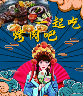 烤肉海报