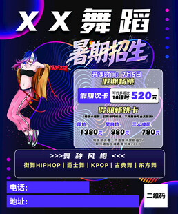 舞蹈暑期招生海报