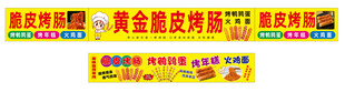 黄金脆皮烤肠美食地摊招牌