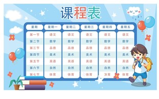 卡通课程表