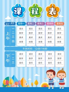 卡通课程表 