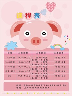 卡通课程表