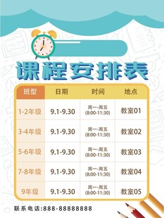 卡通课程表